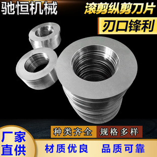 Rolling shear blade high speed steel slitting knife high precision disc silicon steel sheet slitting machine spacer rolling shear longitudinal scissors