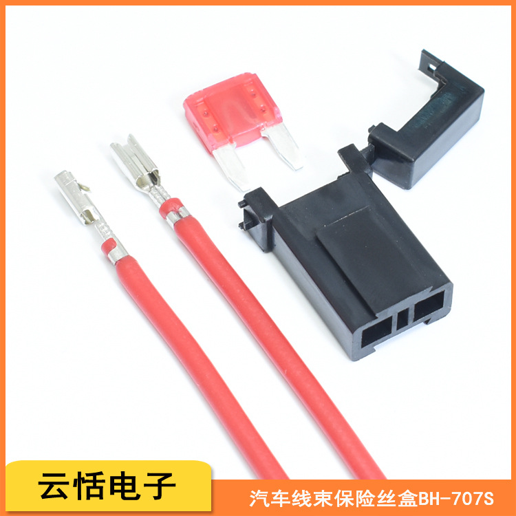 云恬BH-707S汽车线束小号插片打火机黑色保险丝盒尼龙环保阻燃