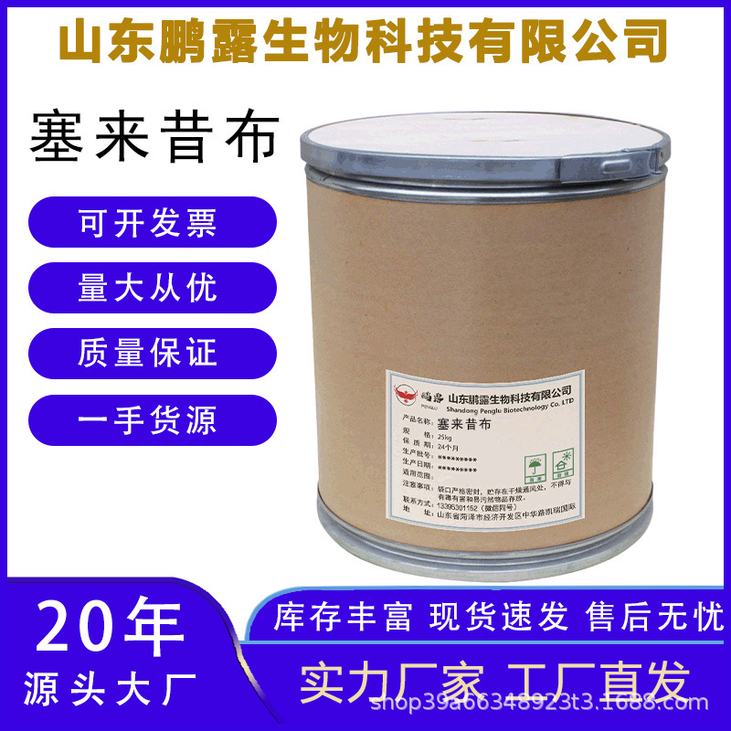 现货供应 塞来昔布 高含量原料%99 塞来昔布 CAS号:169590-42-5