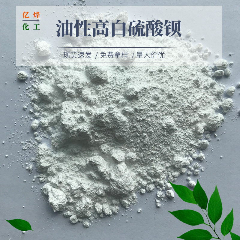 供应油性高白硫酸钡  高分散、高附着力油性硫酸钡0.4UM