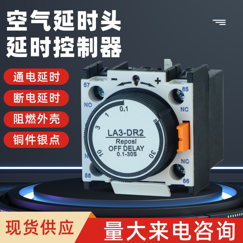 接触器空气延时头LA2-DT0/DT2/DT4/DR0/DR2/DR4 通电断电延时触头