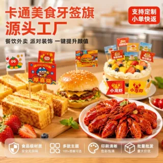 牙签小插旗定制 LOGO 汉堡三明治蛋糕装饰插签小龙虾夜宵标签旗