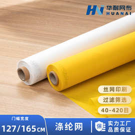批发40-420目丝印网纱聚酯涤纶丝网印刷网过滤网防尘网空气滤网