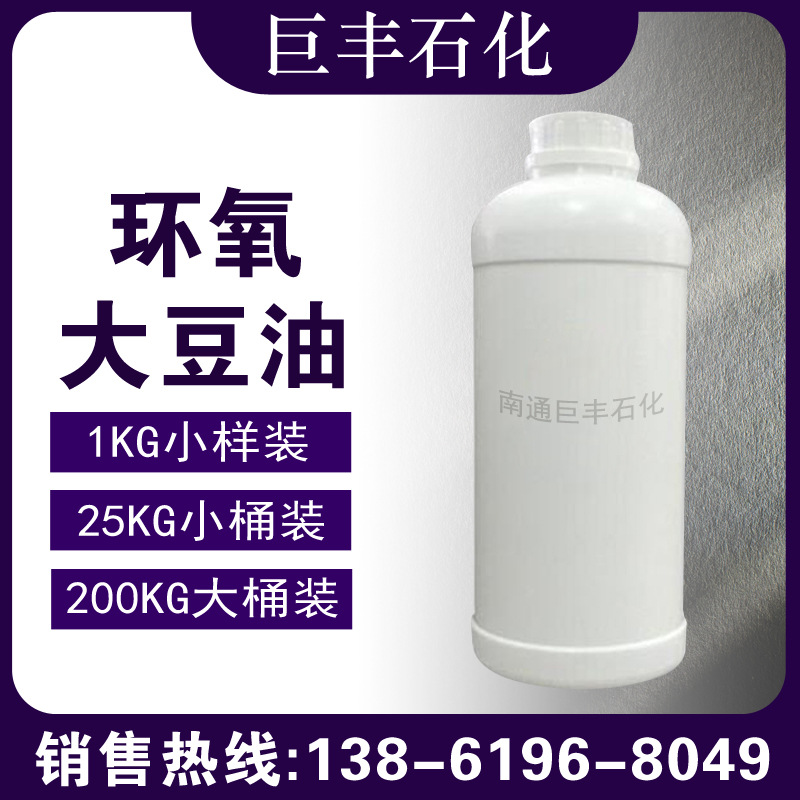 环氧大豆油 样品1KG起 增塑剂 ESO 现货批发环氧大豆油 样品
