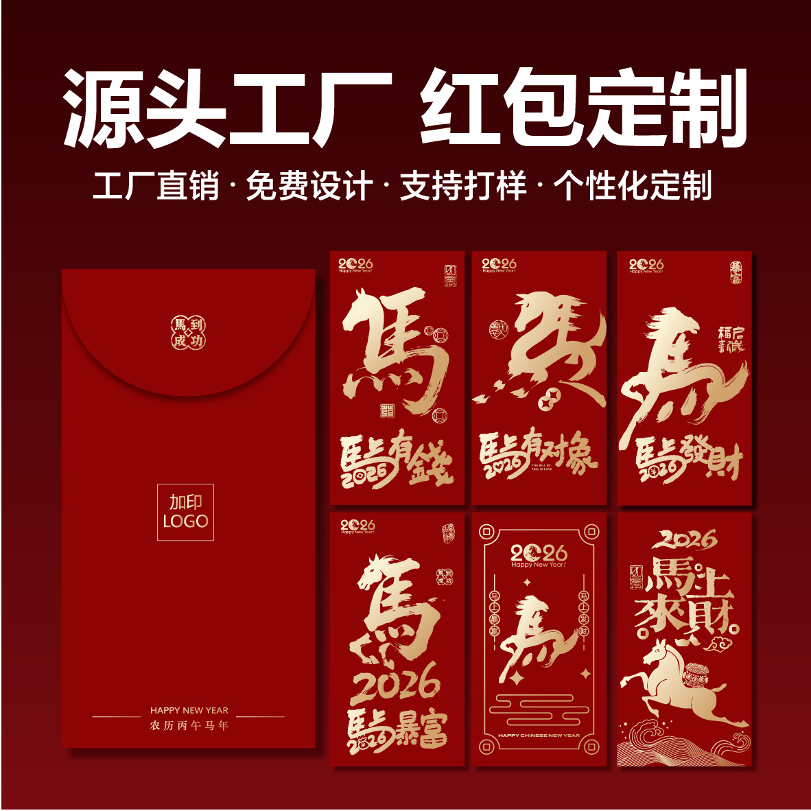 创意马年烫金创意品牌新年定制高级感马年利是封批发