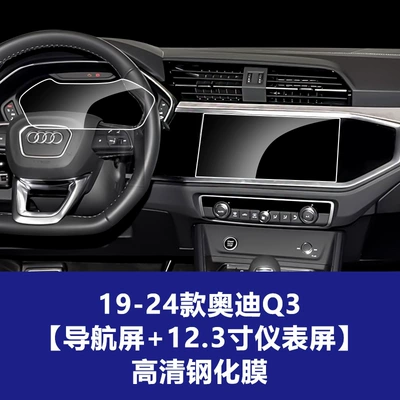 Car interior film – for Audi Q3 Q4 Q5L - 19-26-audi-q3q4-high-configuration-123inch-instrument-screen-navigation-screen-high-definition-tempered-film