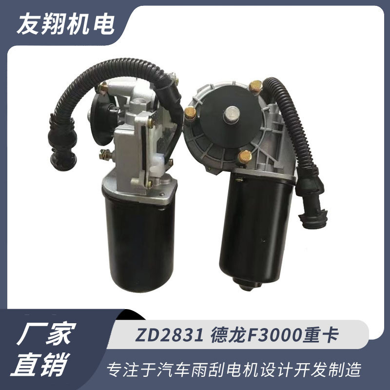 雨刮电机  德龙F3000重卡  汽车雨刮电机 低压直流电机 厂家直销