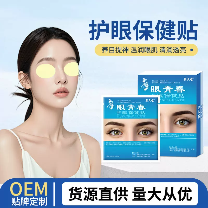 眼青春眼贴缓解眼疲劳模糊干涩近视淡化黑眼圈眼袋红血丝熬夜护眼