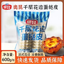 奥昆千层花边挞蛋挞皮 冷冻半成品烘焙蛋挞原料花型挞皮600g/20个
