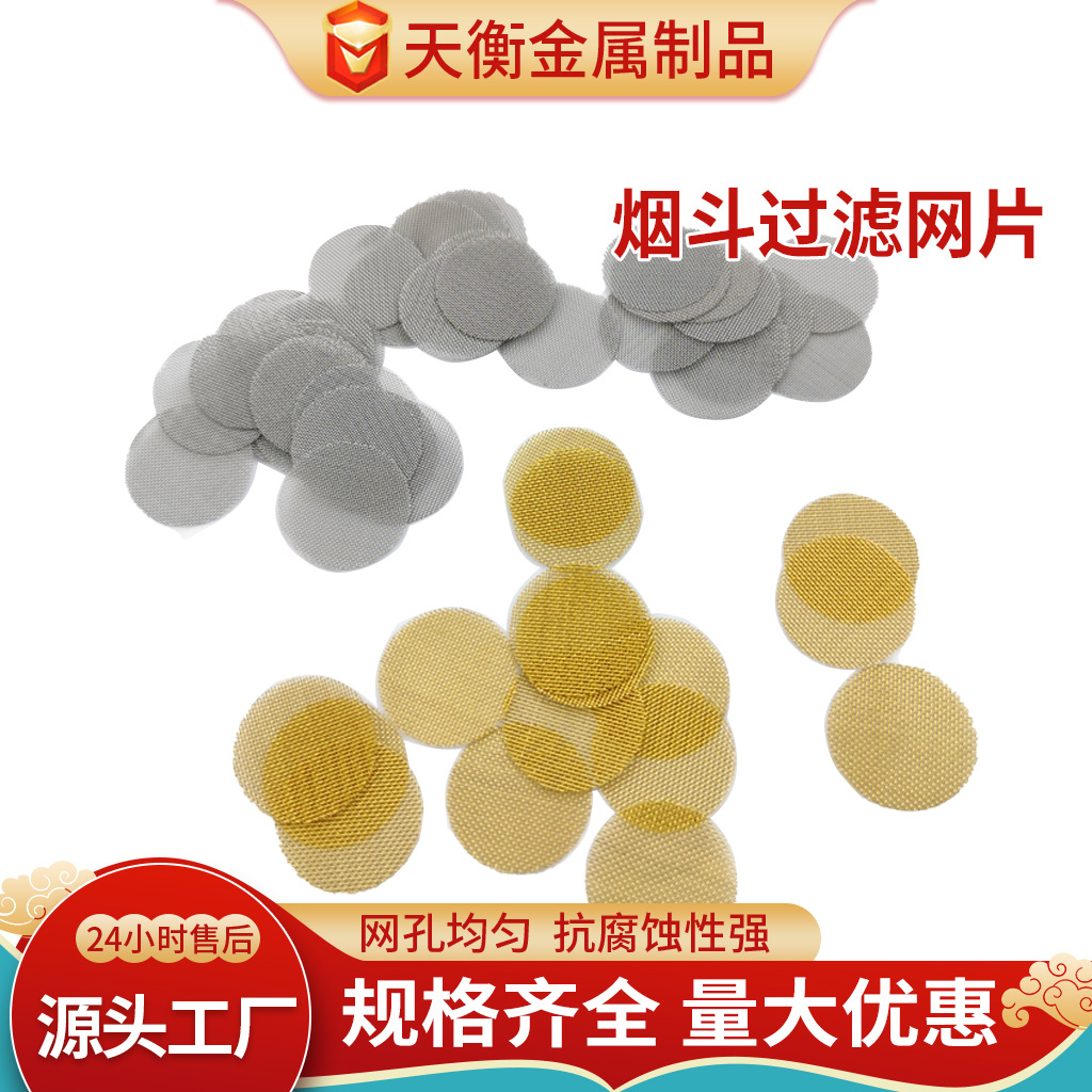 不锈钢金属水烟过滤片黄铜编织网圆形烟斗助燃网配件烟斗过滤片