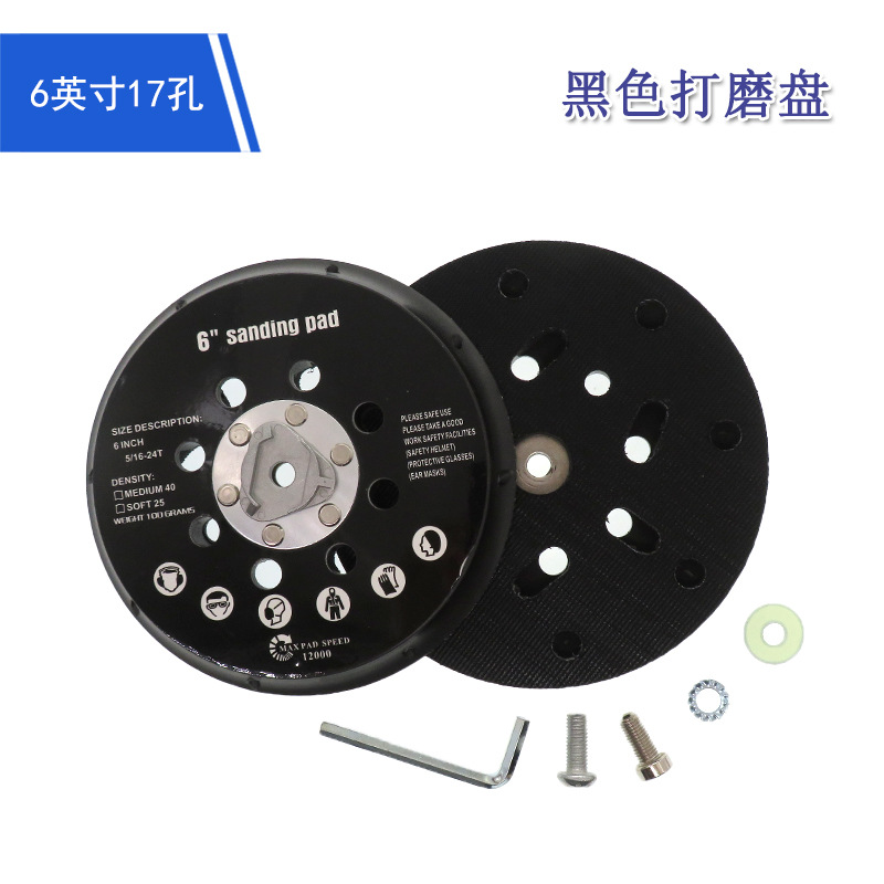 6寸17孔偏心机抛光盘黑色打磨盘带配件砂纸自粘盘电动打磨抛光轮