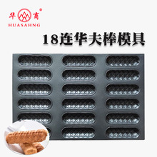 18连华夫棒模具商用 夹心软华夫面包棒烘焙烤盘 面包蛋糕烘焙器具
