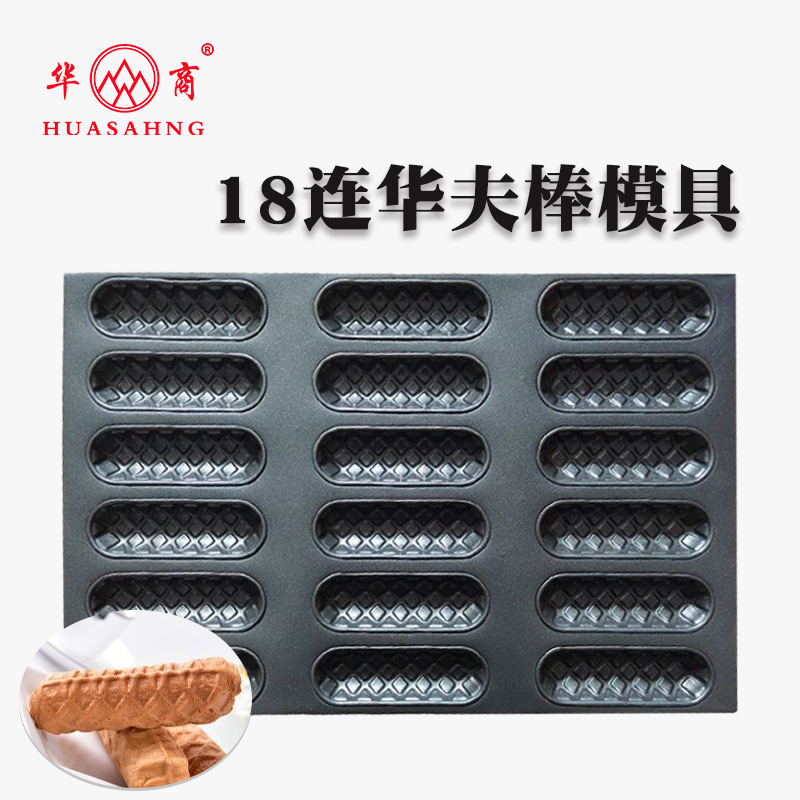 18连华夫棒模具商用 夹心软华夫面包棒烘焙烤盘 面包蛋糕烘焙器具