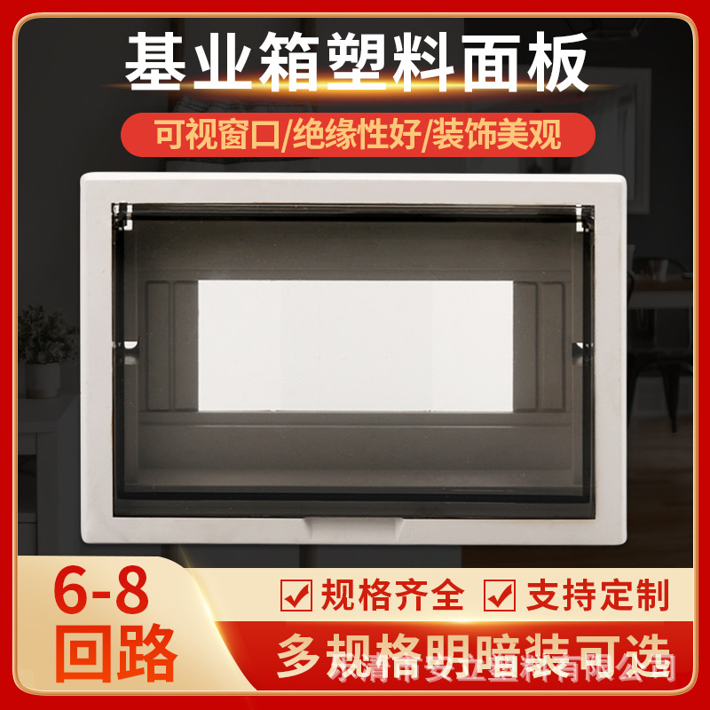 基业箱塑料面板6-8回路明装暗装绝缘面板电箱家用电柜批发