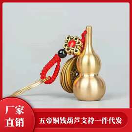厂家直销 纯黄铜葫芦五帝钱 汽车钥匙扣空心葫芦挂件地摊货挂件