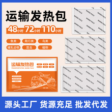 活体运输发热包110小时保温 宠物运输发热包 水族运输保温包批发
