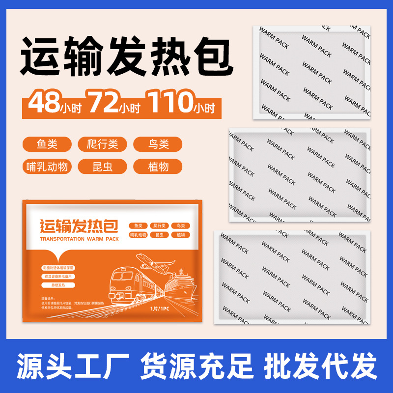 活体运输发热包110小时保温 宠物运输发热包 水族运输保温包批发