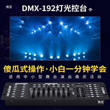 192�����̨����С����̨�������������̨dmx512���������