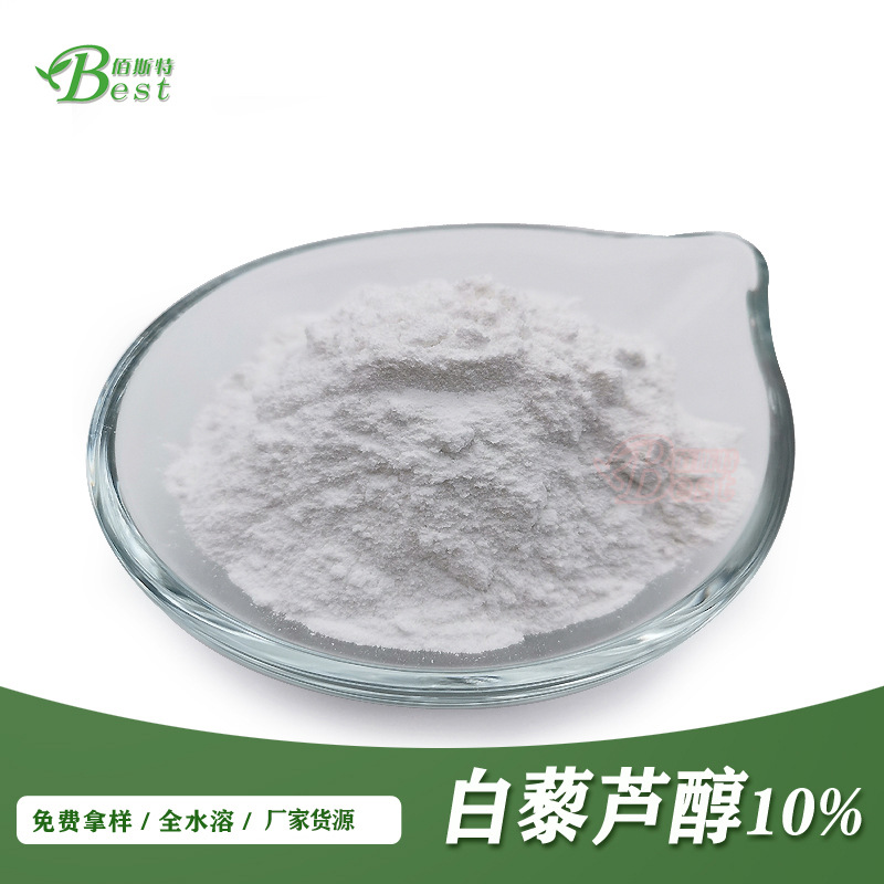 源头厂家白藜芦醇 10% 水溶白藜芦醇 现货虎杖提取物