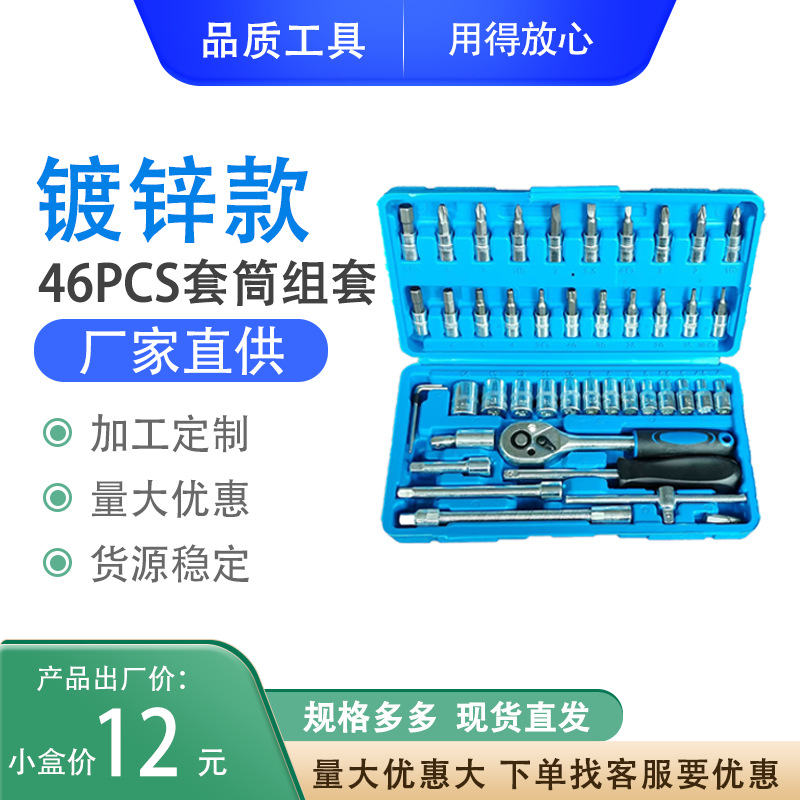家用工具套装46件套五金工具套筒棘轮小飞组套实用工具批发