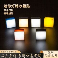 発光LEDランププレート冷蔵庫ステッカーマグネット吸文創図案印刷個性創意ミニ看板可愛いプレゼント