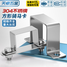 304不锈钢方形卡扣方管连接件 骑马卡抱箍欧姆直角支架u型固定器