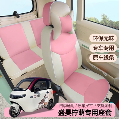 Shenghao Ningmengmeng electric vehicle three- Electric car cushion - leather-with-pink-accents-and-original-car-lines