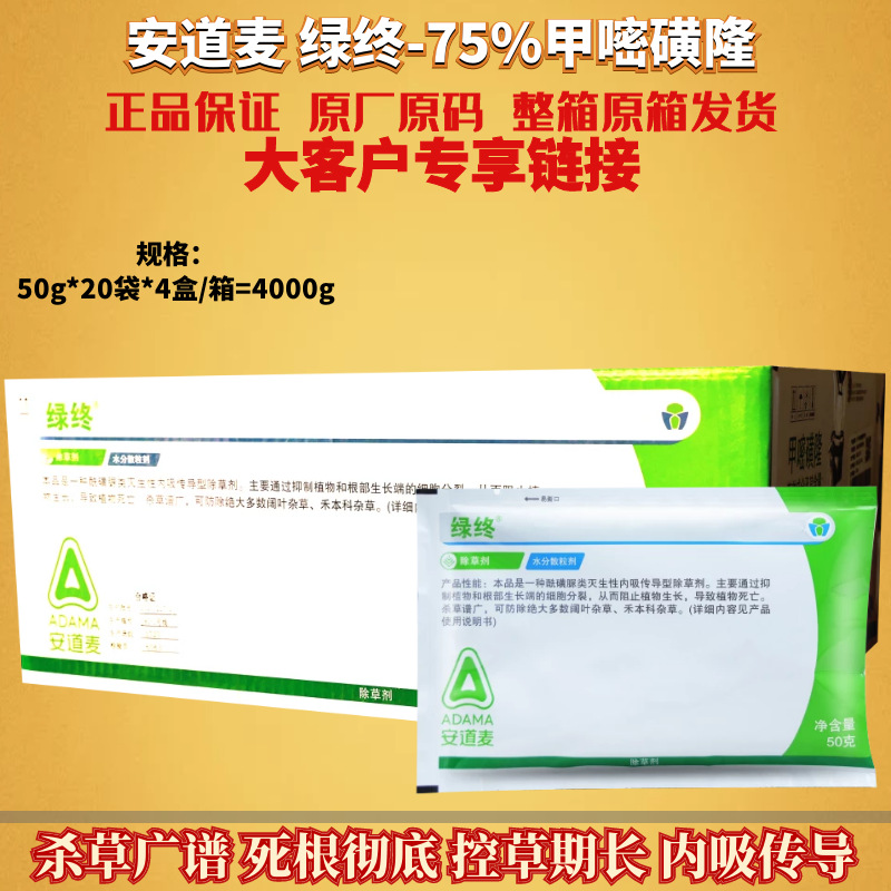 整箱批发 安道麦绿终75%甲嘧磺隆工厂荒地灭草杂草竹子农药除草剂