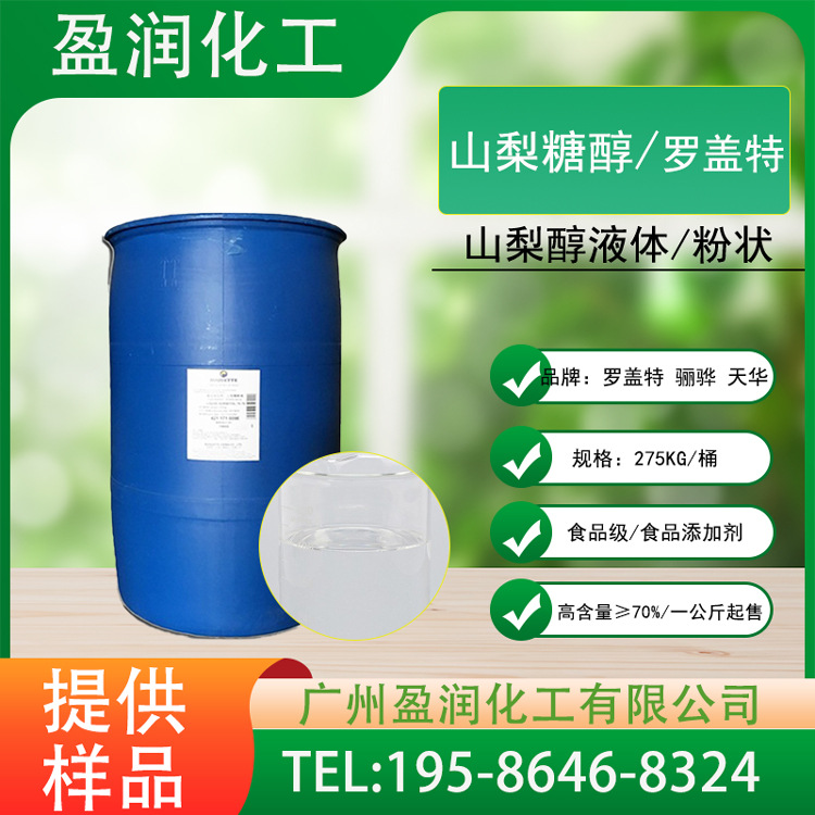 罗盖特骊骅天力山梨糖醇 食品级液体含量70% 保湿甜味剂 山梨糖醇