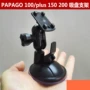 papago四爪gosafe150200支架