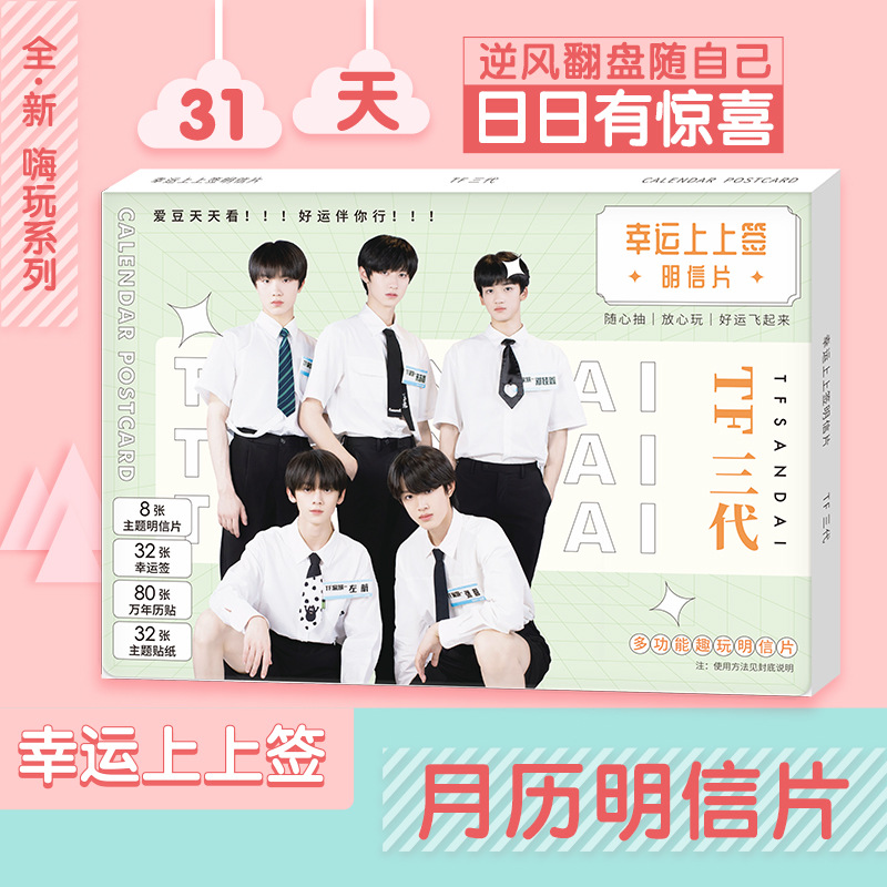 幸运上上签 明星周边 TF三代时代少年团明信片幸运卡片贴纸总链接|ms