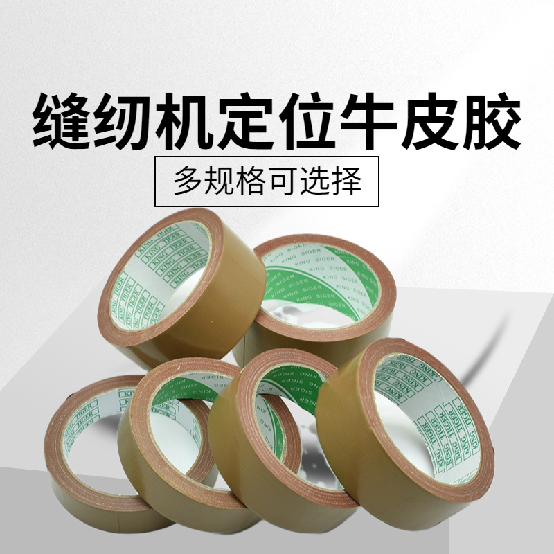 缝纫机模板定位胶带服装厂用棕色布基胶高粘性胶布牛皮胶加厚