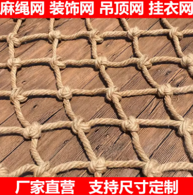 麻绳网格装饰网吊顶酒吧墙面隔断安全防护网攀爬护栏网编织网挂网