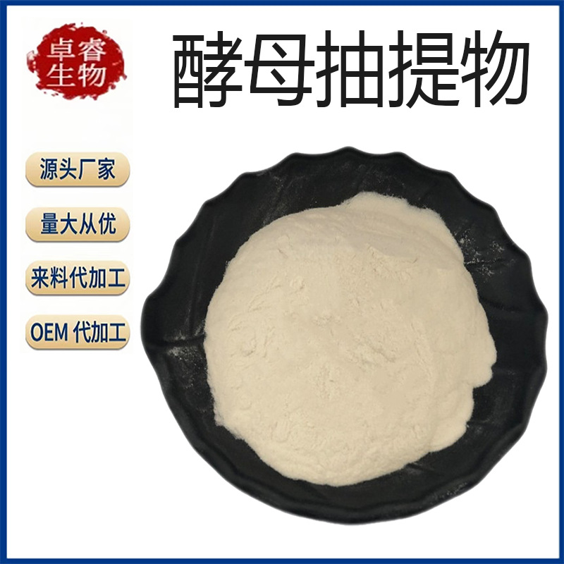 酵母抽提物富谷胱甘肽酵母抽提物 酵母水提物 水溶酵母粉量大优惠