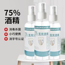 75度消毒酒精喷雾消毒液家用室内杀菌消毒乙醇消毒防病毒无菌免洗