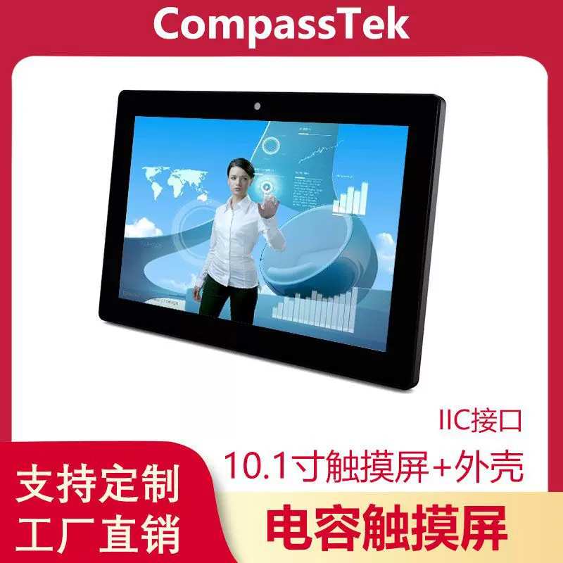 10.1寸电容触摸屏塑胶外壳IIC接口工业一体机套料触摸屏工厂