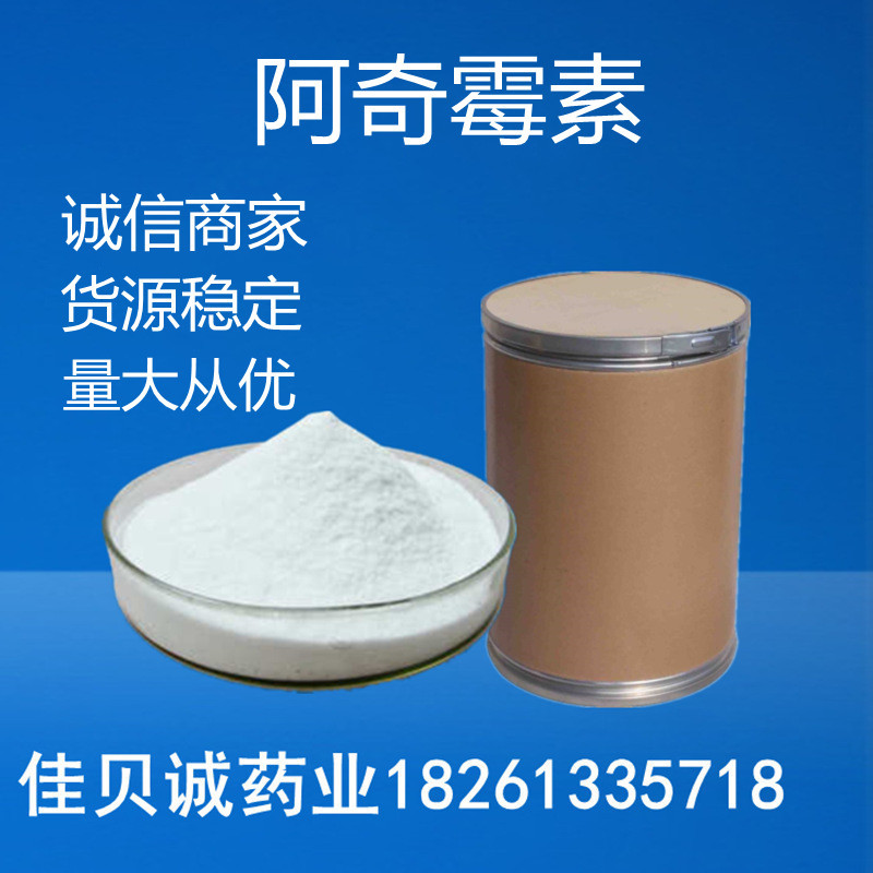 阿奇供应霉素 83905-01-5 含量99% 供应阿奇原粉霉素 量大从优
