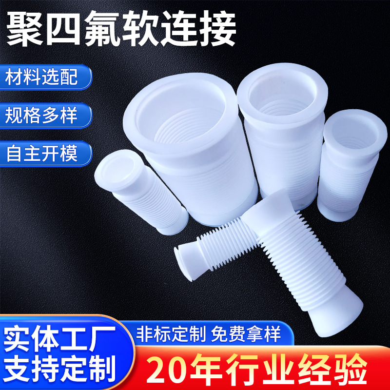 扩口四氟软连接 PTFE聚四氟乙烯扩口四氟软连接球口接合厂家批发