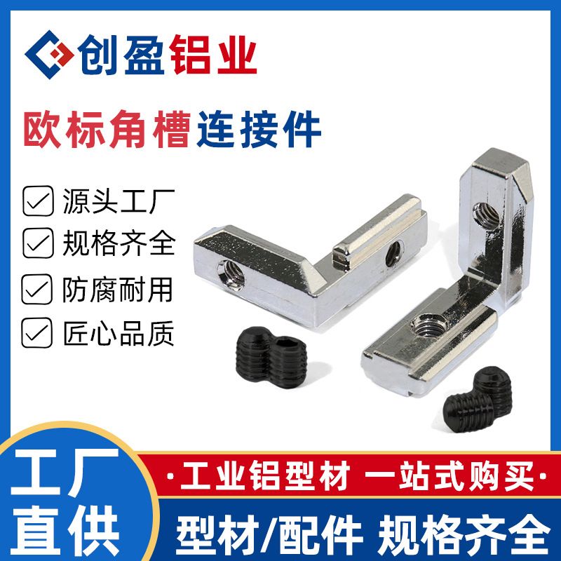 工业铝型材配件欧标内置角槽连接件20/30/4040直角90度连接件