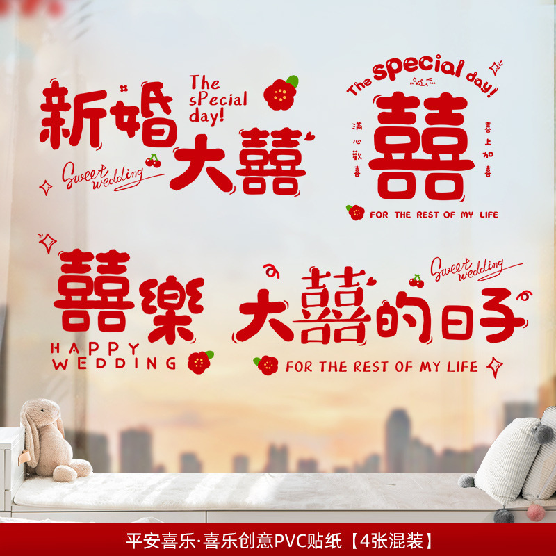 结婚装饰喜字贴静电贴喜字窗户婚庆用品玻璃窗花贴纸婚房布置套装|undefined