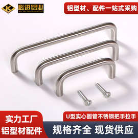 不锈钢把手 U型实心圆管拉手 中心孔距U型实心双弯拉手可批发供应