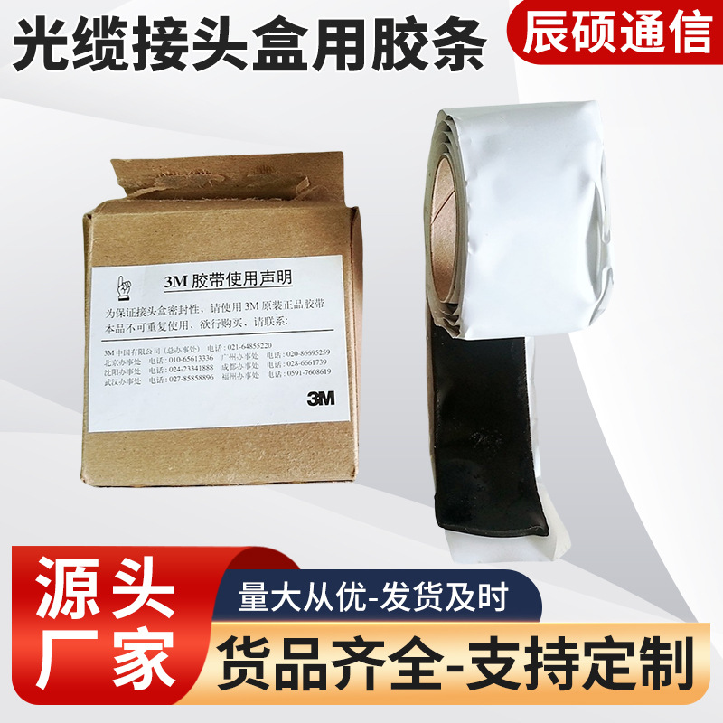 2178系列光缆接头盒用胶条胶带可重复开启用用防水防尘胶带