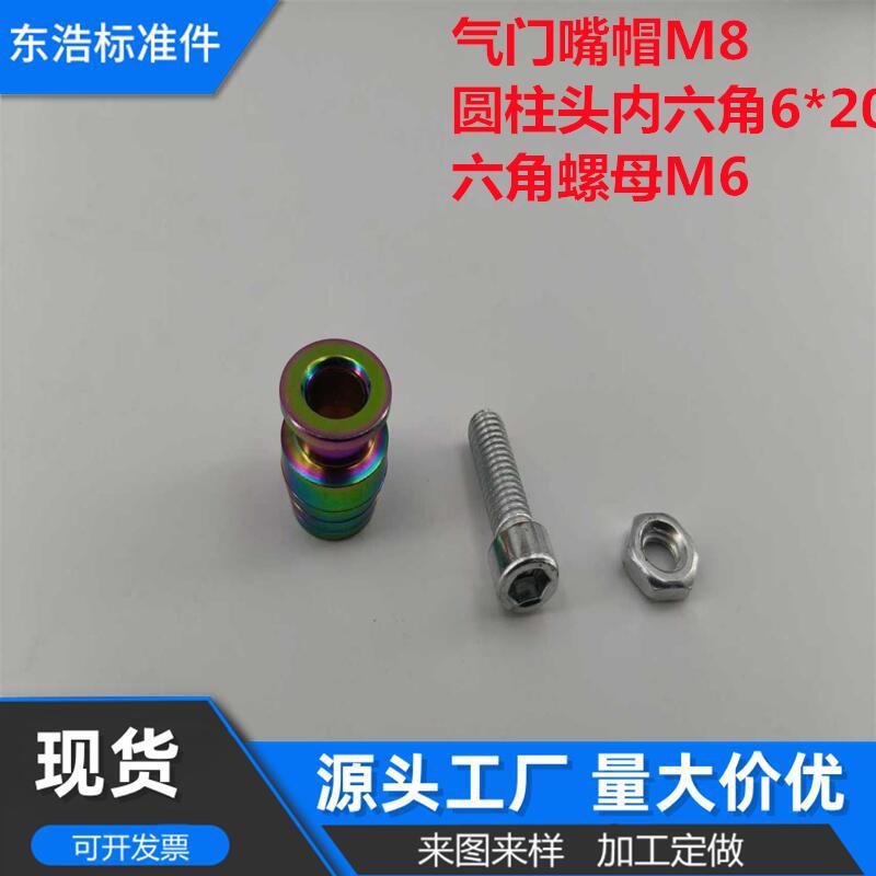电动车摩托车改装配件炫彩色气门嘴帽M6圆柱头内六角螺丝六角螺母