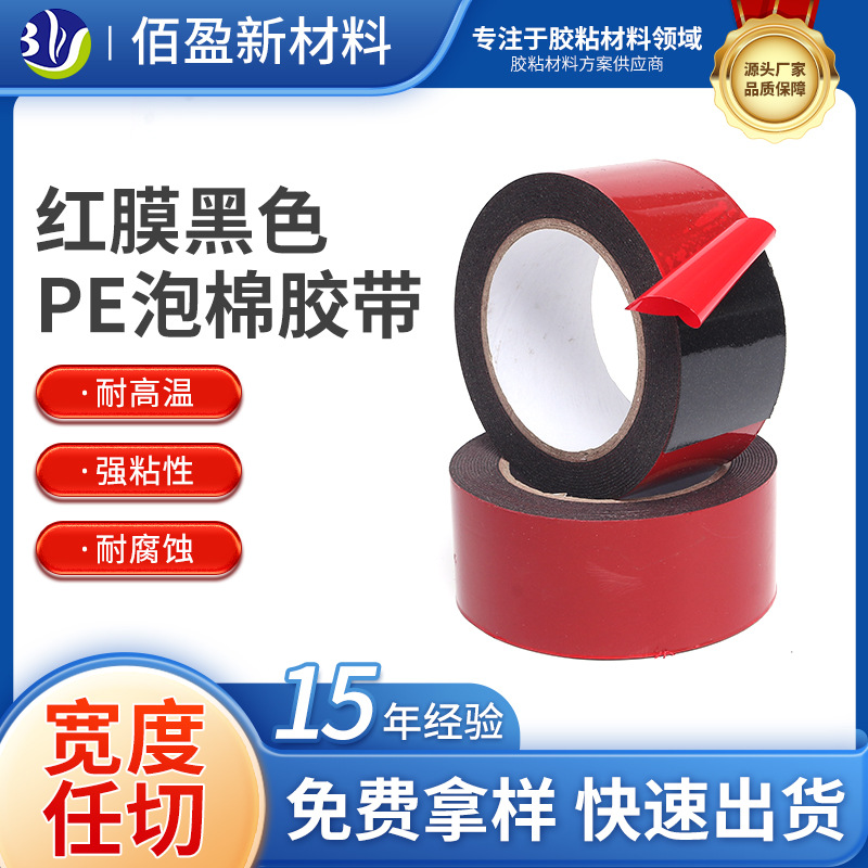 红膜黑色/白色PE泡棉胶带铭牌不锈钢强粘泡棉胶带PE泡棉厂家直销