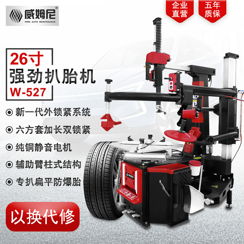 威姆尼扒胎机轮胎拆装机全自动后仰辅助臂26寸汽车拆胎机W-527