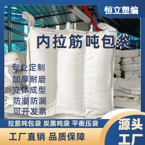 全新料PP白色内拉筋集装袋吨包袋覆膜防潮吨袋上下料口太空袋批发