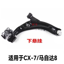 适用马自达CX-7下摆臂马自达8下摆臂马8三角臂下悬挂下托臂下叉臂