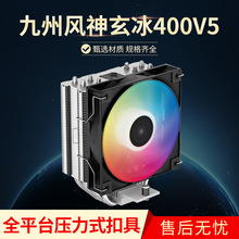 九州风神玄冰400<AG400 V5>台式机电脑CPU散热器1700 通用主机风