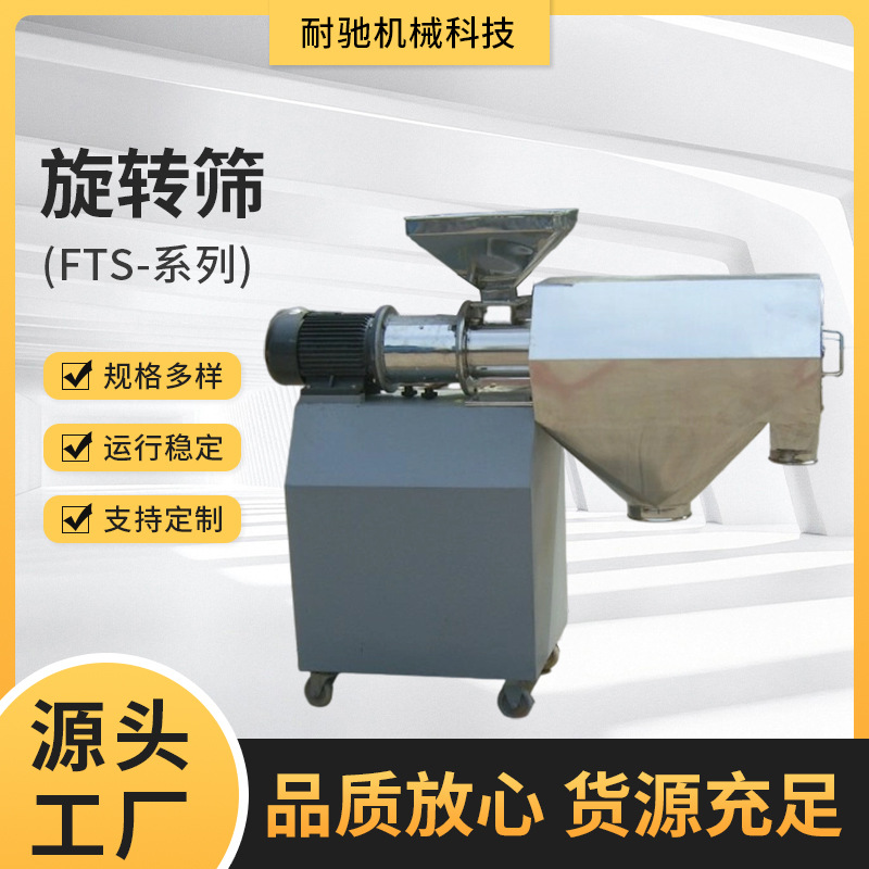 FTS系列旋转筛 高效分离 厂家供应 供应粘性料筛分机 颗粒分级筛