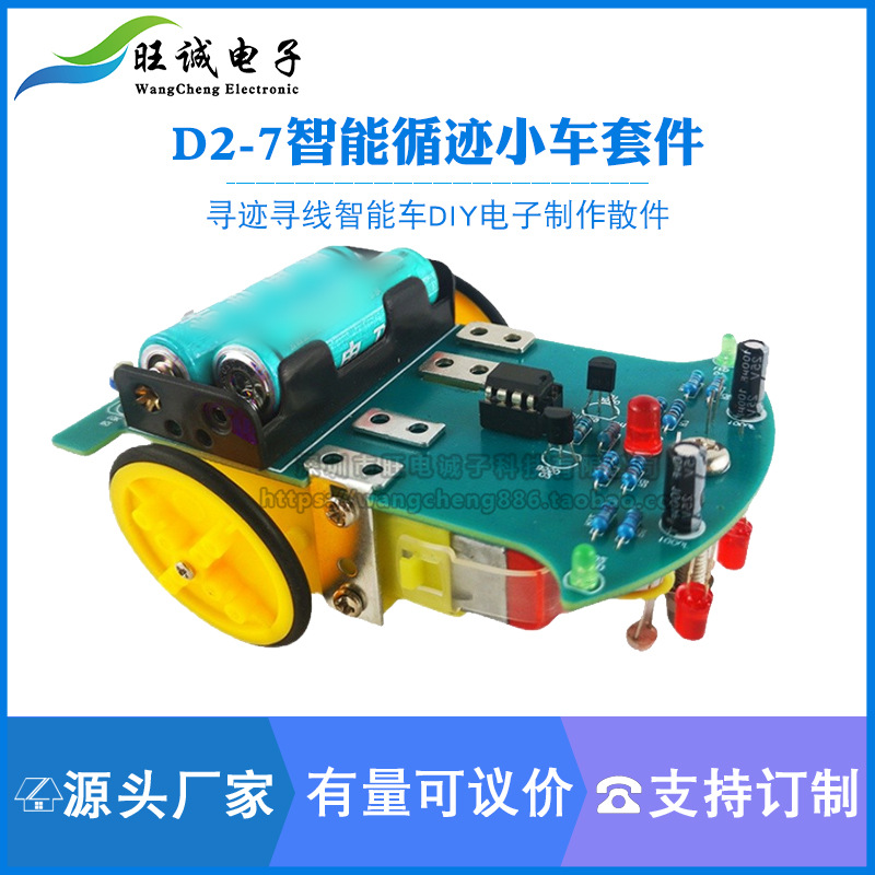 智能循迹D2-7小车套件焊接机器人寻迹寻线智能车DIY电子制作散件